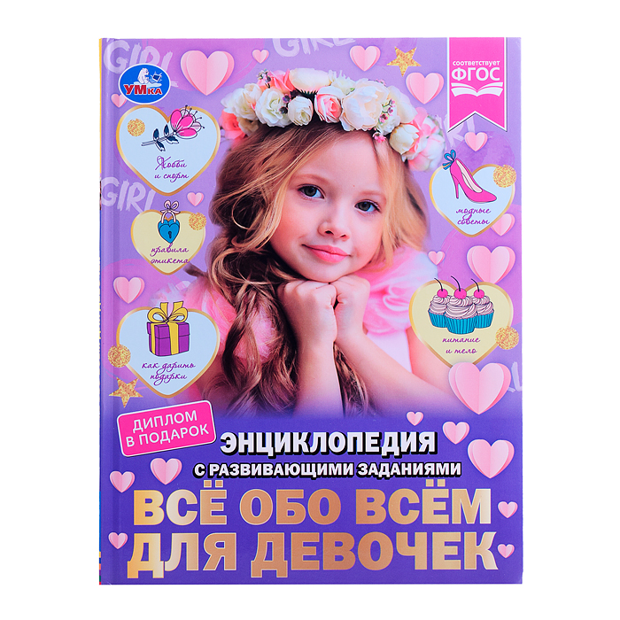 Энциклопедия с развивающими заданиями. Всё обо всём для девочек. Н. В. Седова. 