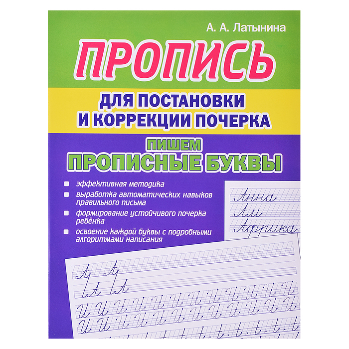 Пропись для постановки и коррекции почерка. Пишем Прописные буквы