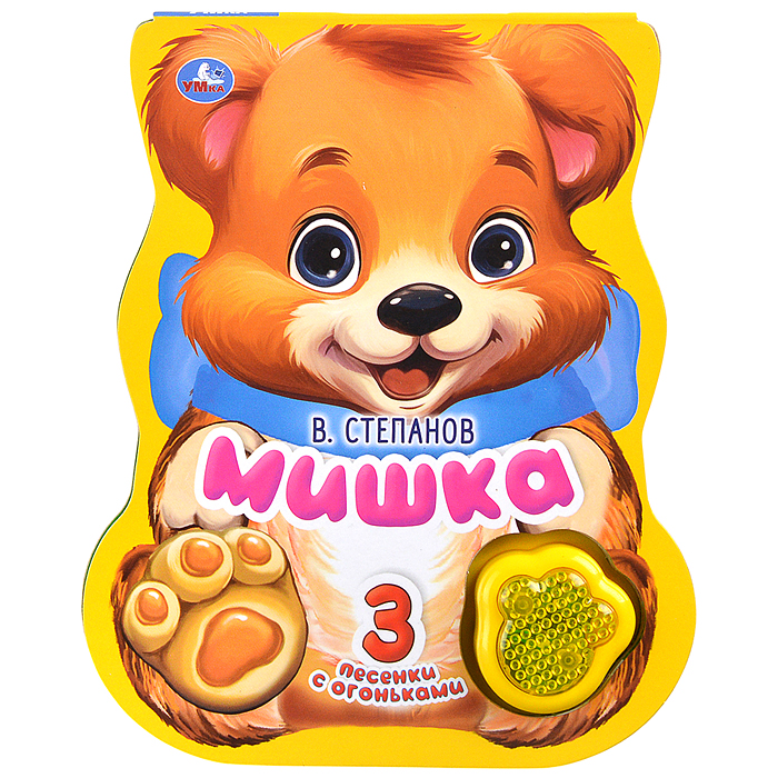 Мишка. Степанов В.А. (модуль-лапка, 3 пес. со светом)  Мишка. Степанов В.А. (модуль-лапка, 3 пес. со светом)