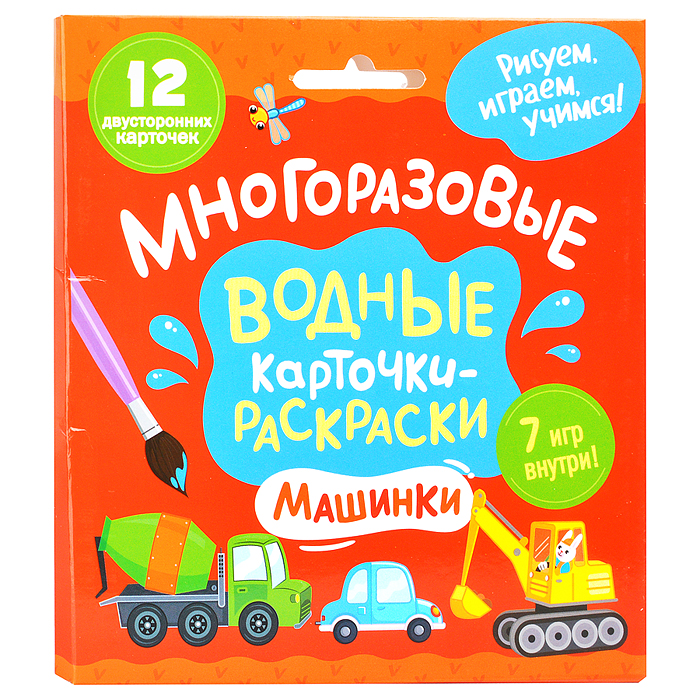 Многоразовые водные карточки-раскраски. Машинки Многоразовые водные карточки-раскраски. Машинки