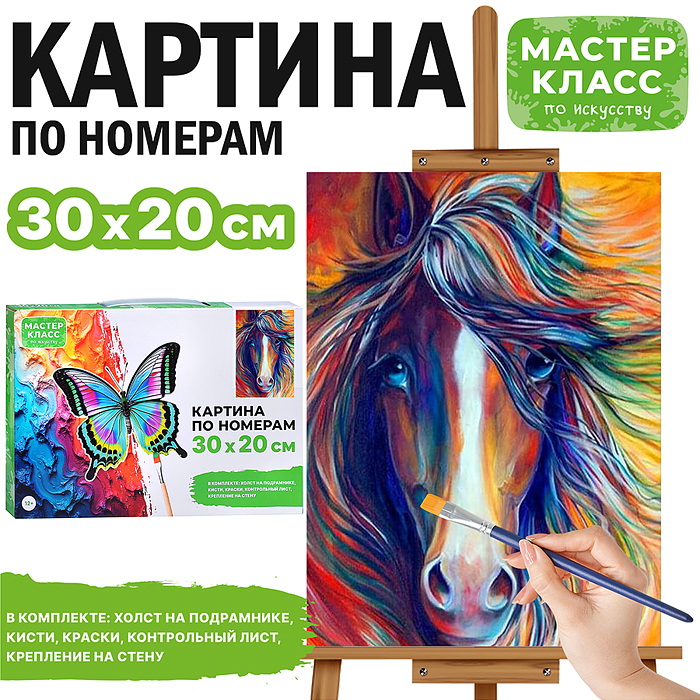 Набор для рисования MKR3020-12 "Картина по номерам 30х20 см. Чарующая лошадь" 