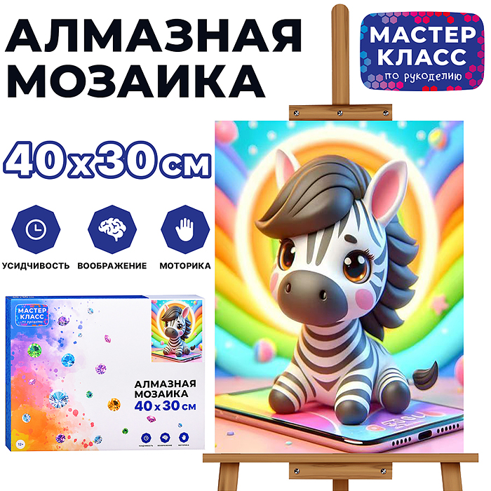 Мозаика алмазная MKA4030-15 "Зебра" 30*40см.
