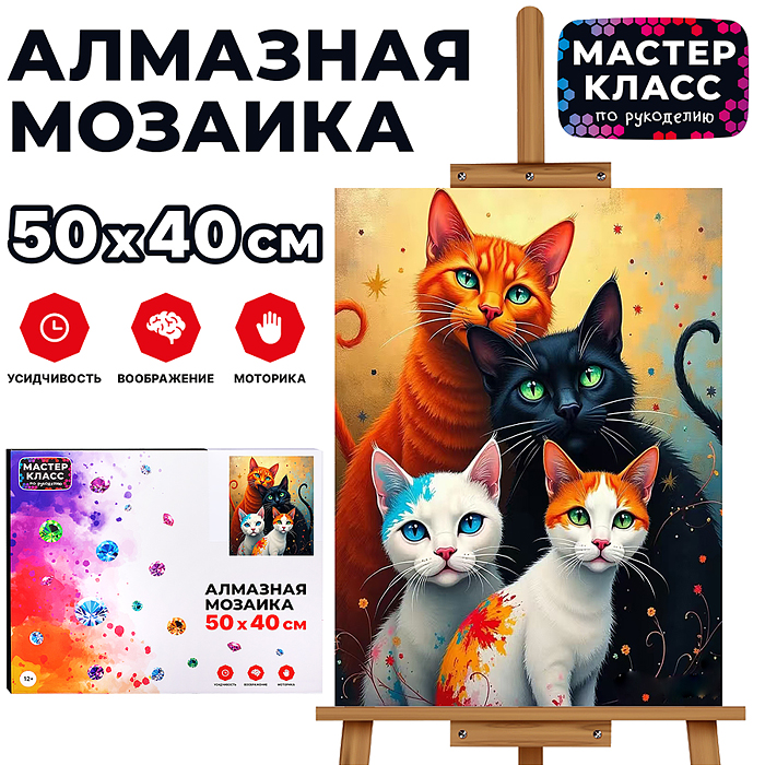 Мозаика алмазная MKA5040-14 "Семейство кошачьих" 40*50см