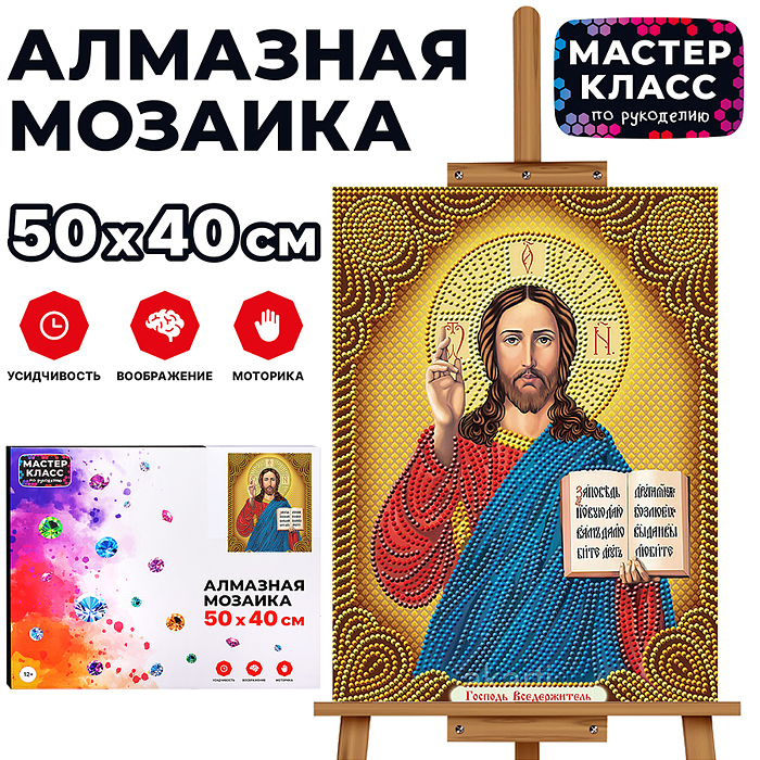 Мозаика алмазная MKA5040-34 "Господь Вседержитель" 40*50см.