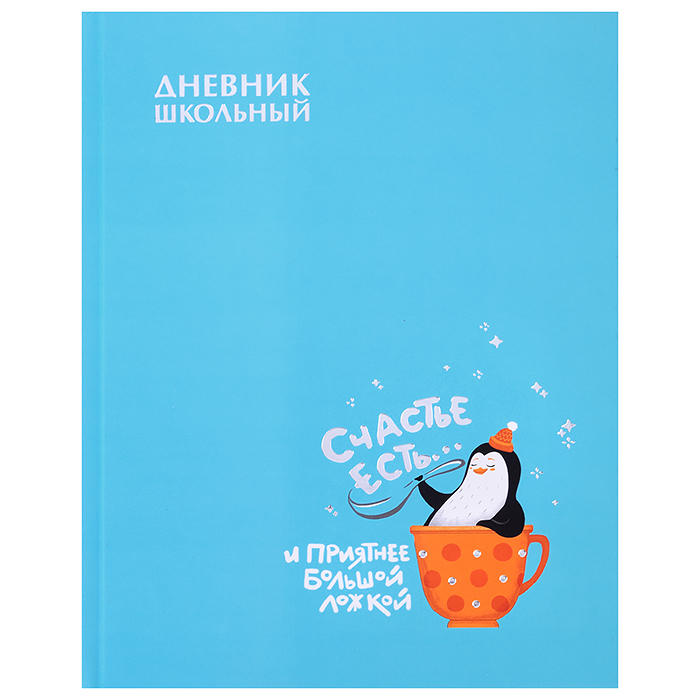 Дневник 1-11 кл. "Счастливый пингвин" твёрдый переплёт, А5+, 48 л.)