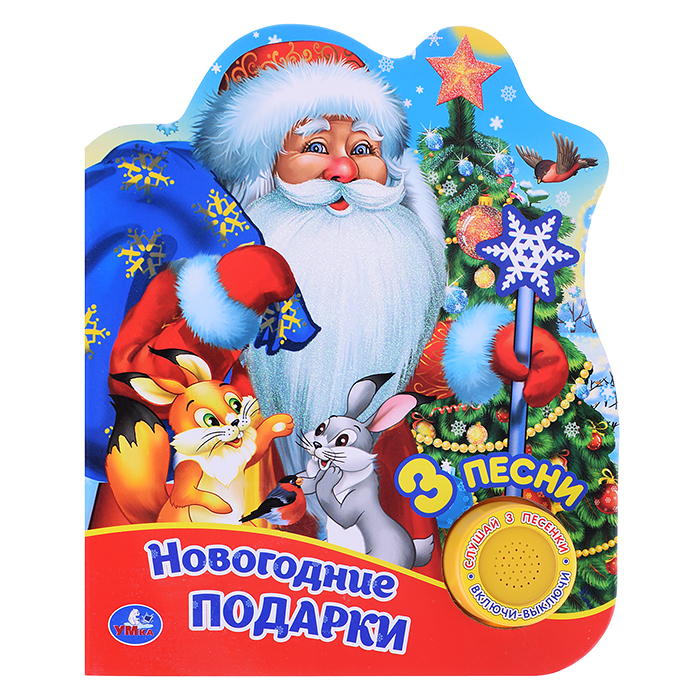 Новогодние подарки (1 кнопки, 3 песенки, глиттер) 
