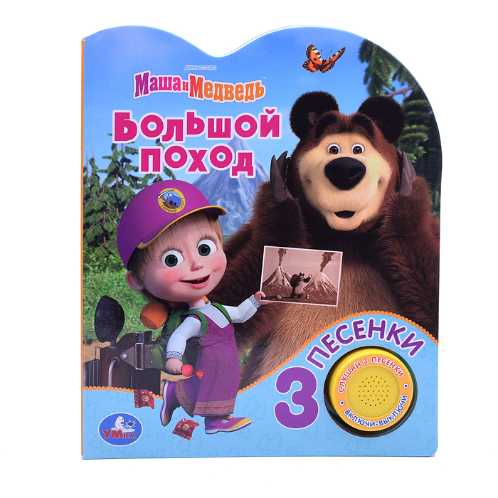 Большой поход Маша и Медведь (1 кнопка, 3 песенки) Большой поход Маша и Медведь (1 кнопка, 3 песенки)