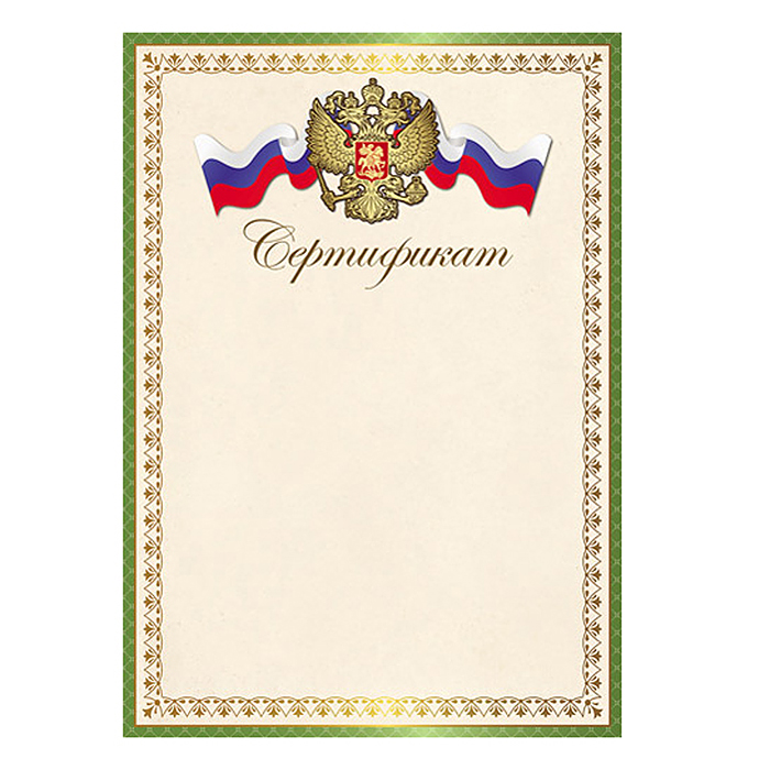 Сертификат с Российской символикой А4 (для принтера, бумага мелованная 150 г/м)