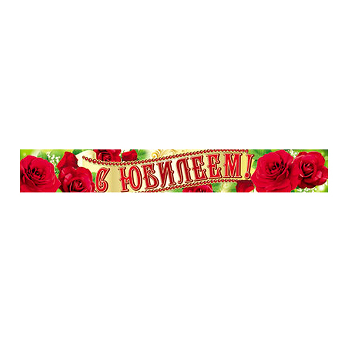 Плакат-полоса "С Юбилеем!"