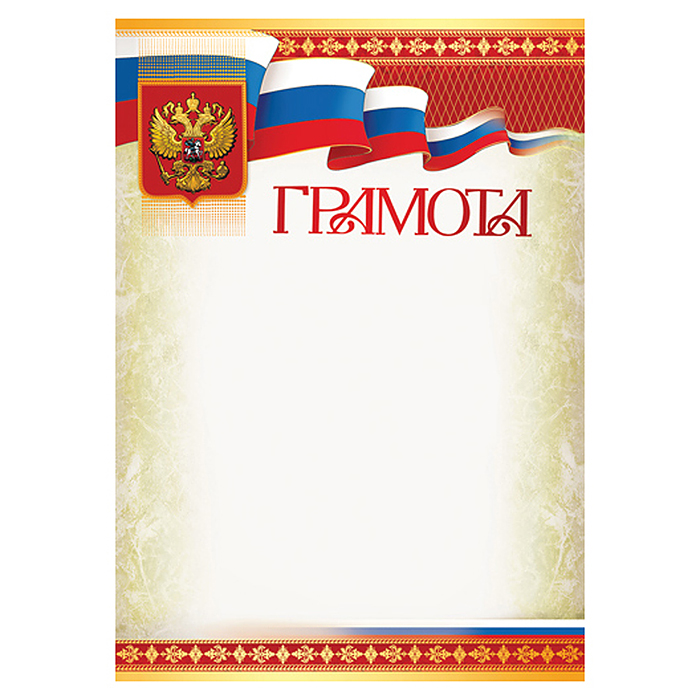 Грамота с Российской символикой А4 (для принтера, бумага мел. 170 г/м) Грамота с Российской символикой А4 (для принтера, бумага мел. 170 г/м)
