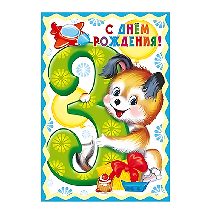 Открытка среднего формата "С Днем Рождения!" 3 годика (для мальчика)