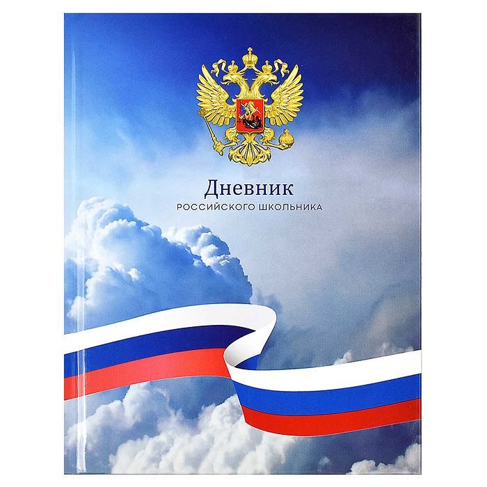 Дневник 1-11 кл. 48л. А5+ "Российского школьника" "Небо" твёрдый переплёт, глянцевая ламинация