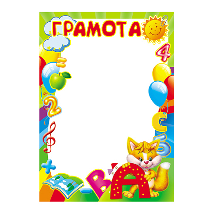 Грамота детская А4 (для принтера, бумага мелованная 150 г/м)