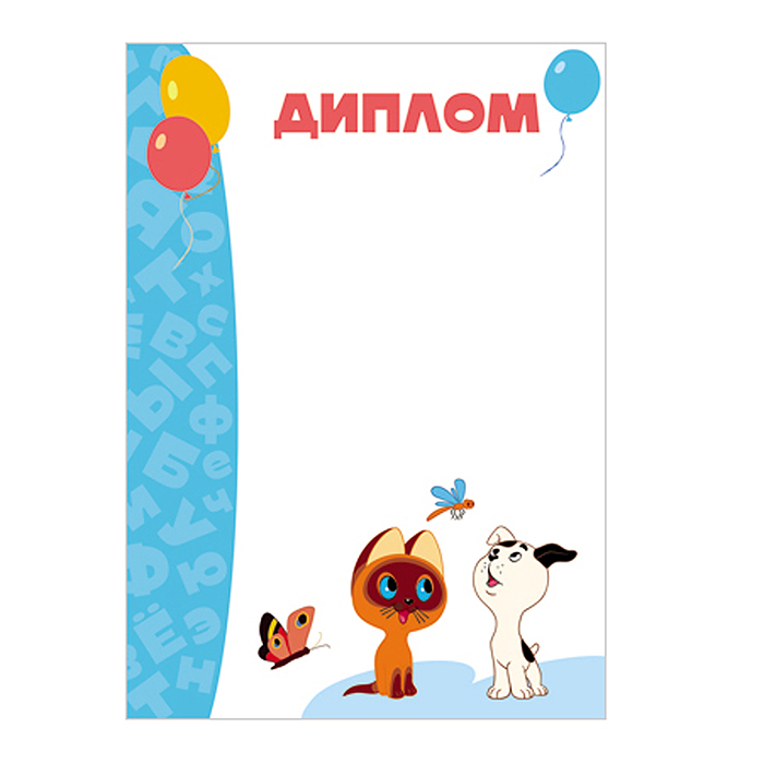 Диплом детский с героями из мультфильма "Котенок Гав"