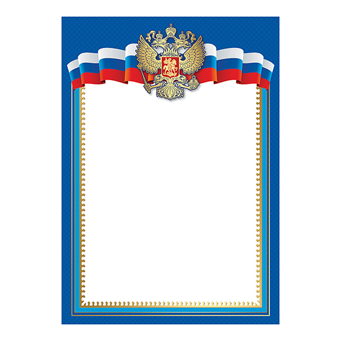 Грамота с Российской символикой А4 (без текста, для принтера, бумага мелованная 150 г/м), 