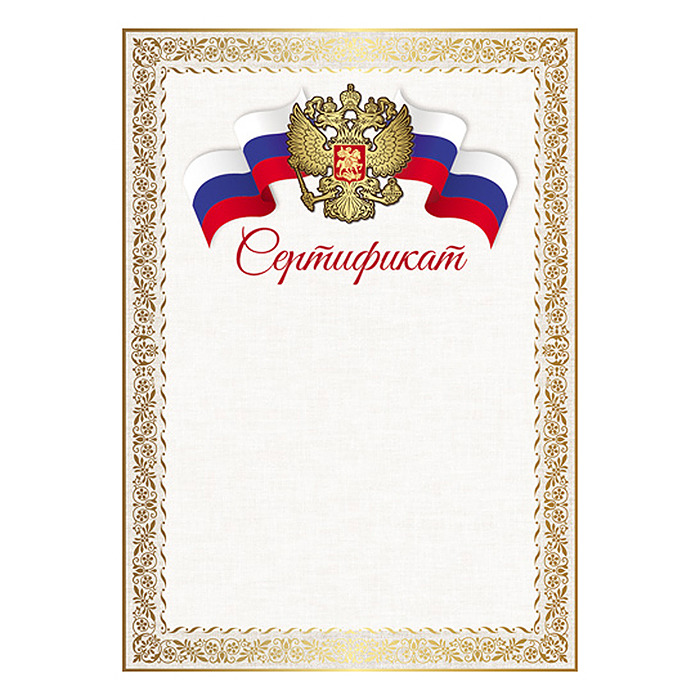 Сертификат с Российской символикой А4 (для принтера, бумага мелованная 150 г/м)