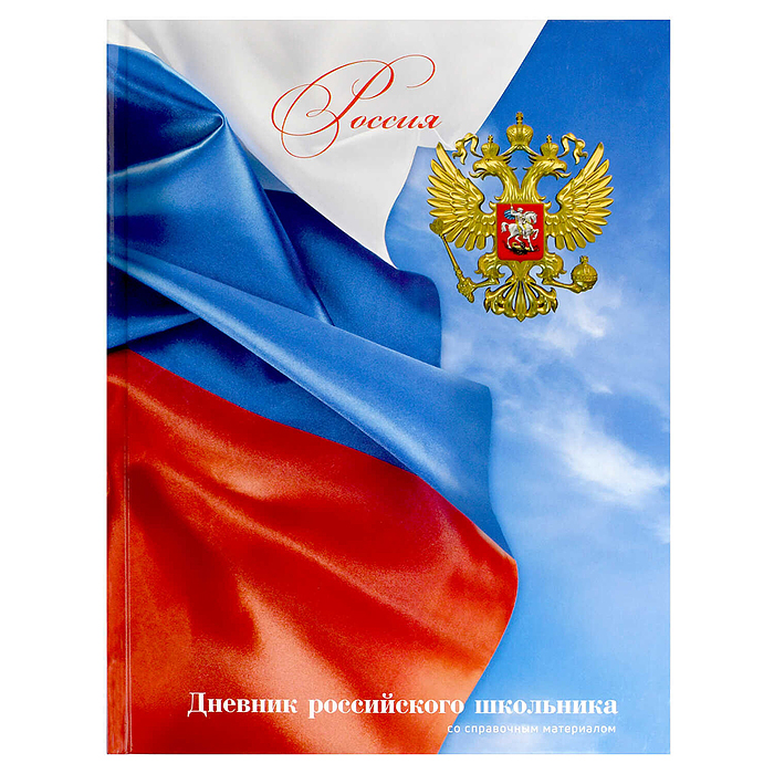 Дневник 1-11 кл. 48л. А5+ "Российского школьника" "Флаг" твёрдый переплёт 7БЦ, гл.ламинац