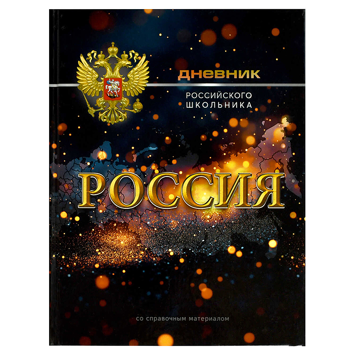 Дневник 1-11 кл. 48л. А5+ "Российского школьника" "Символика Сияние" твёрдый переплёт 7БЦ, глянц. ла
