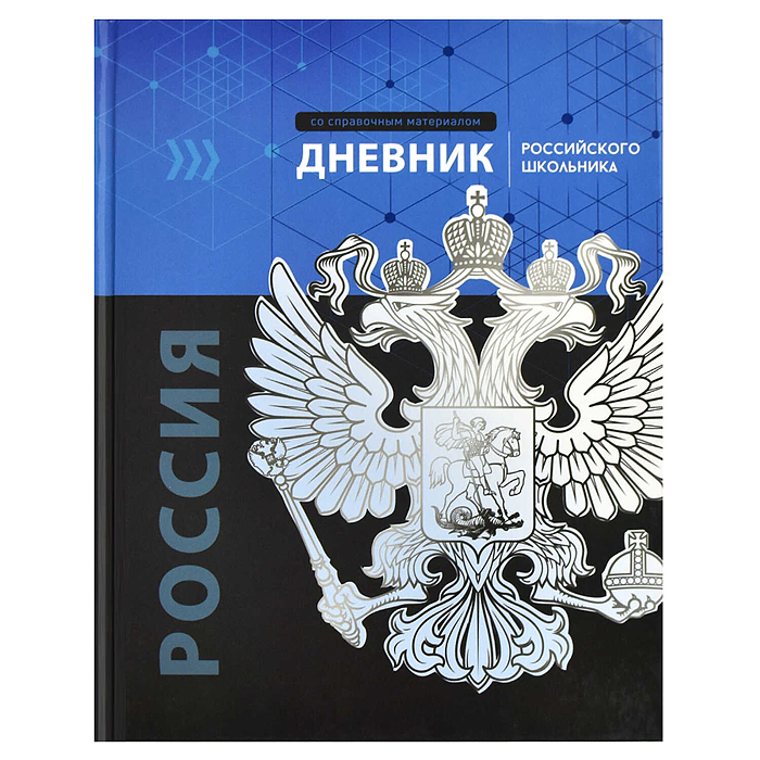 Дневник 1-11 кл. 48л. А5+ "Российского школьника" "Герб" твёрдый переплёт, глянцевая ламинация