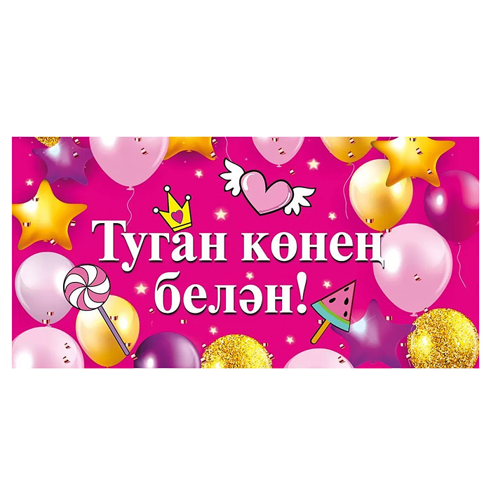 Конверт для денег "С днем рождения!" (татарский язык)