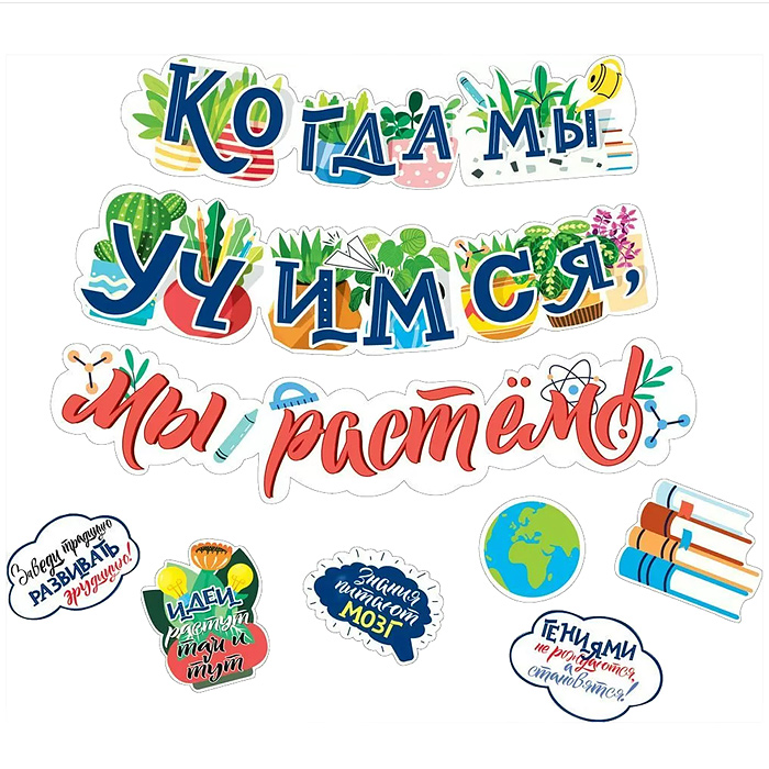 Гирлянда "Когда мы учимся, мы растем!"