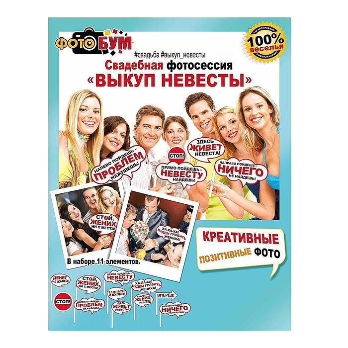 Набор для фотосессии "Выкуп невесты"