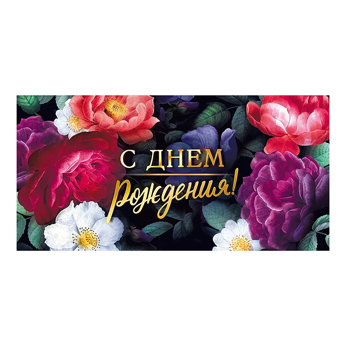 Конверт для денег "С днем рождения!"