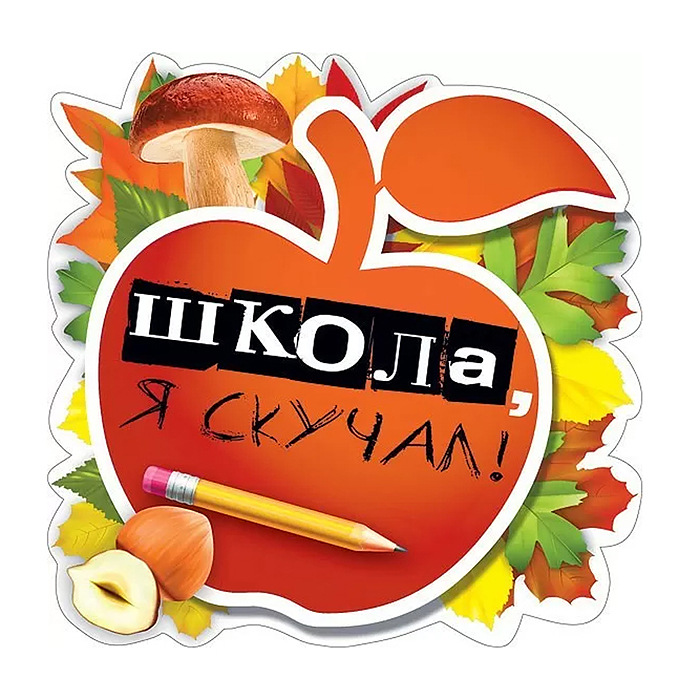 Украшение на скотче "Школа, я скучал!"