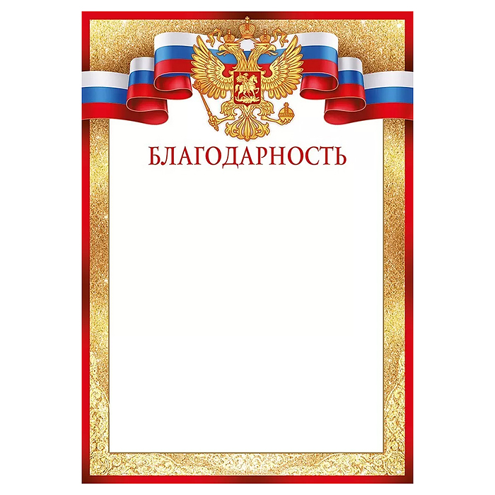 Благодарность (Российская символика)
