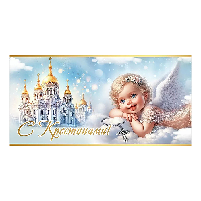 Конверт для денег "С Крестинами!"
