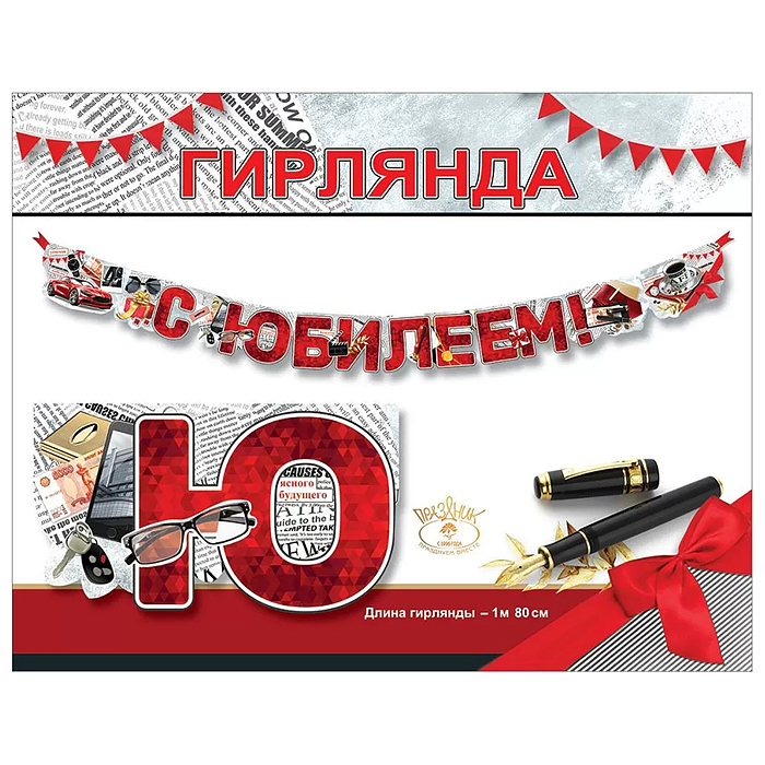 Гирлянда "С Юбилеем!" Гирлянда "С Юбилеем!"