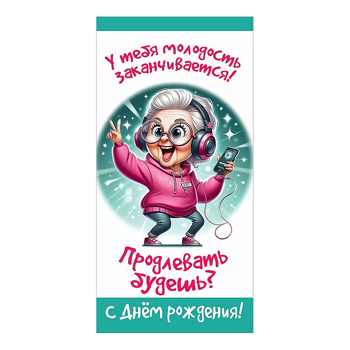 Конверт для денег "У тебя молодость заканчивается..."