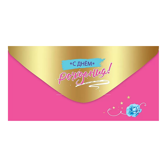 Конверт для денег "С Днём Рождения!"