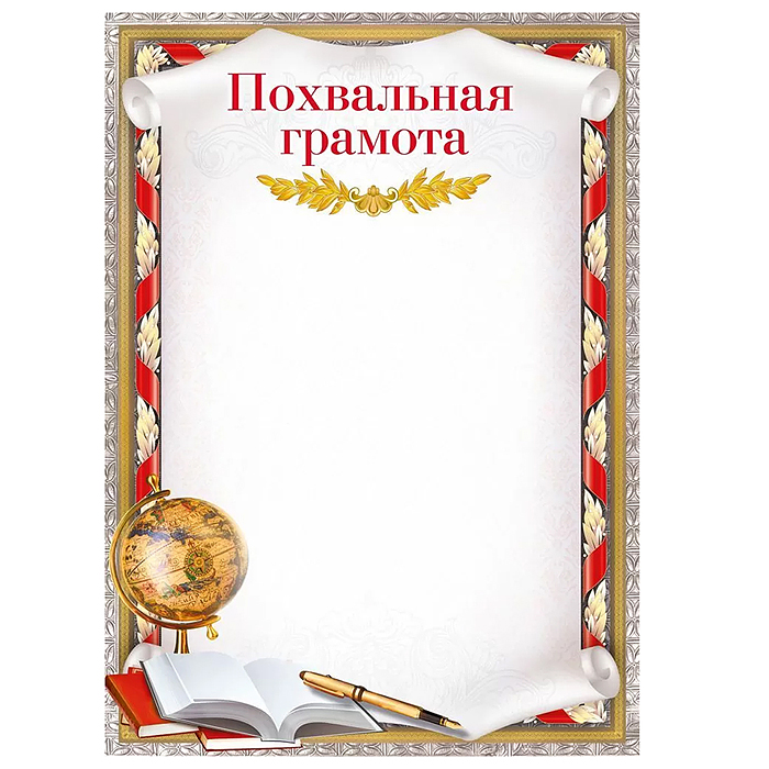 Похвальная грамота Похвальная грамота