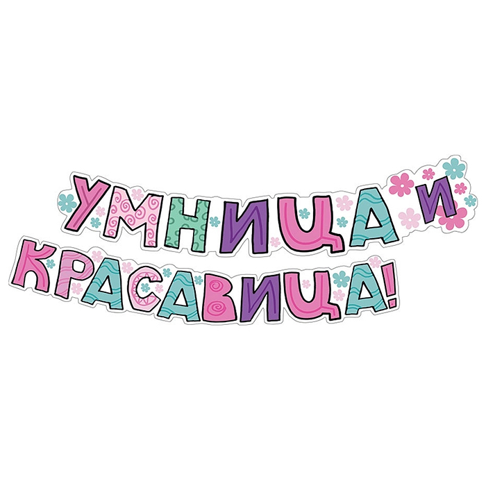 Гирлянда "Умница и красавица" Гирлянда "Умница и красавица"