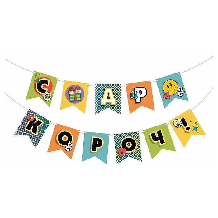 Гирлянда "СДР короч!" Гирлянда "СДР короч!"