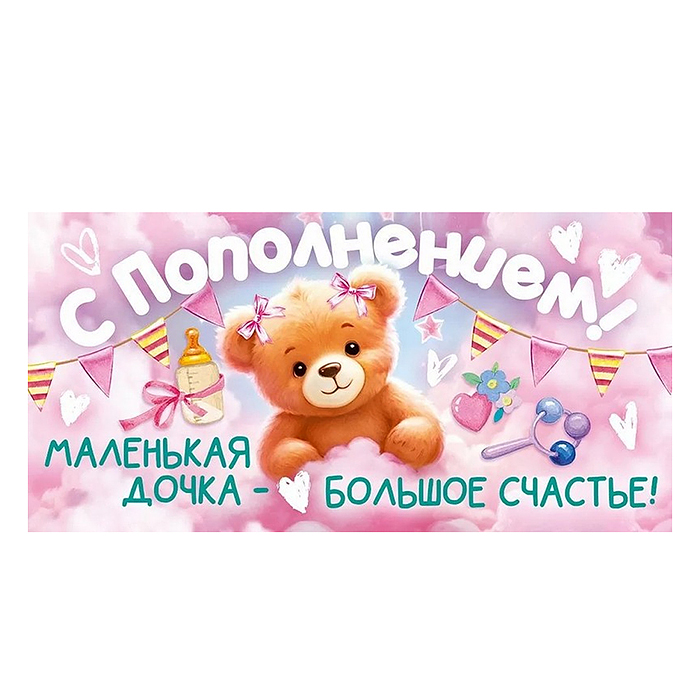 Конверт для денег "С Пополнением!"