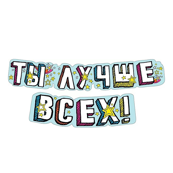 Гирлянда "Ты лучше всех!" Гирлянда "Ты лучше всех!"