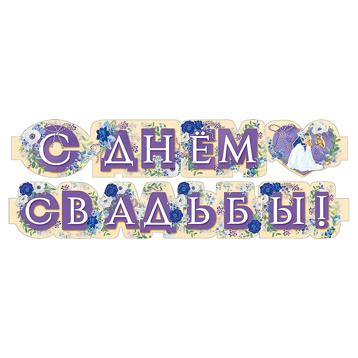 Гирлянда "С днем свадьбы!" Гирлянда "С днем свадьбы!"