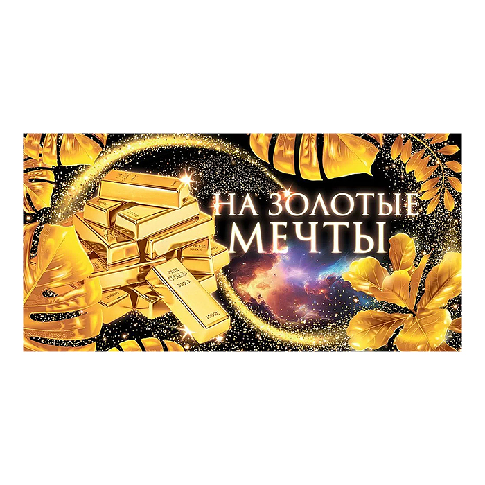 Конверт для денег "На золотые мечты"