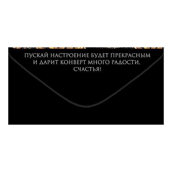 Конверт для денег "На золотые мечты"