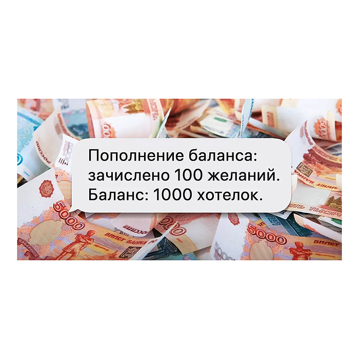 Конверт для денег "Пополнение баланса"