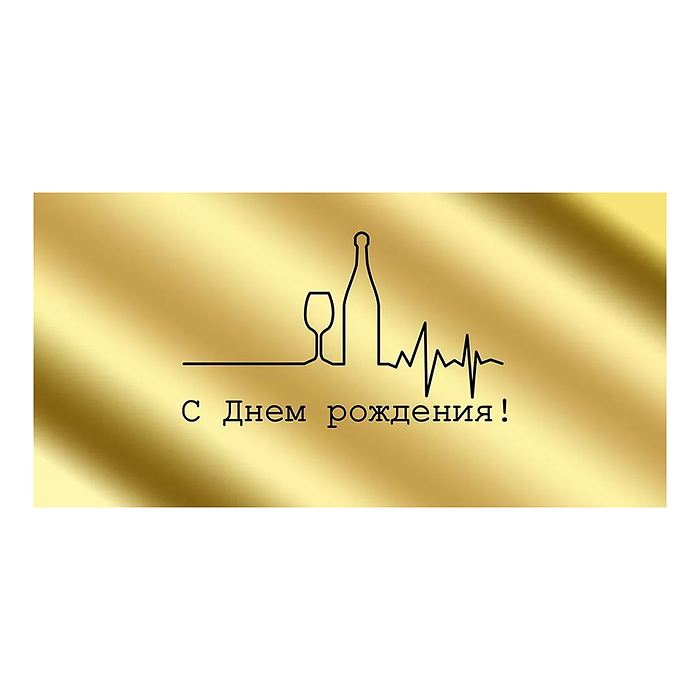 Конверт для денег "С Днем рождения!"