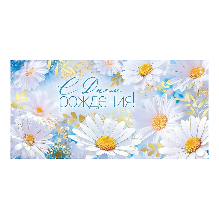 Конверт для денег "С Днем рождения!"