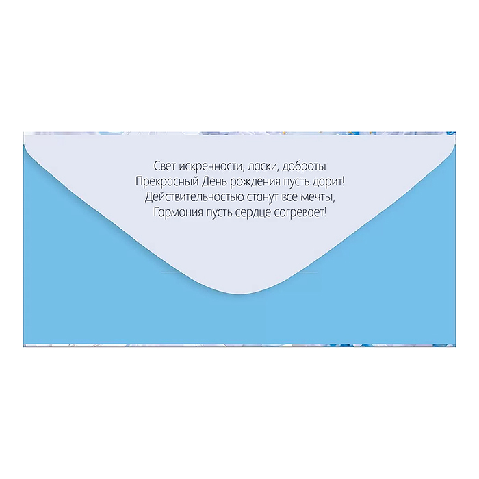 Конверт для денег "С Днем рождения!"
