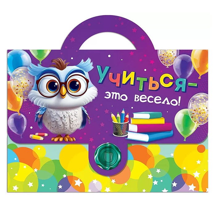 Набор подарочный "Учиться - это весело"