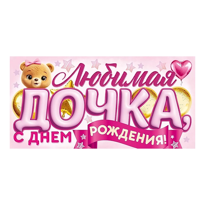 Конверт для денег: "Любимая дочка, с Днем Рождения!"