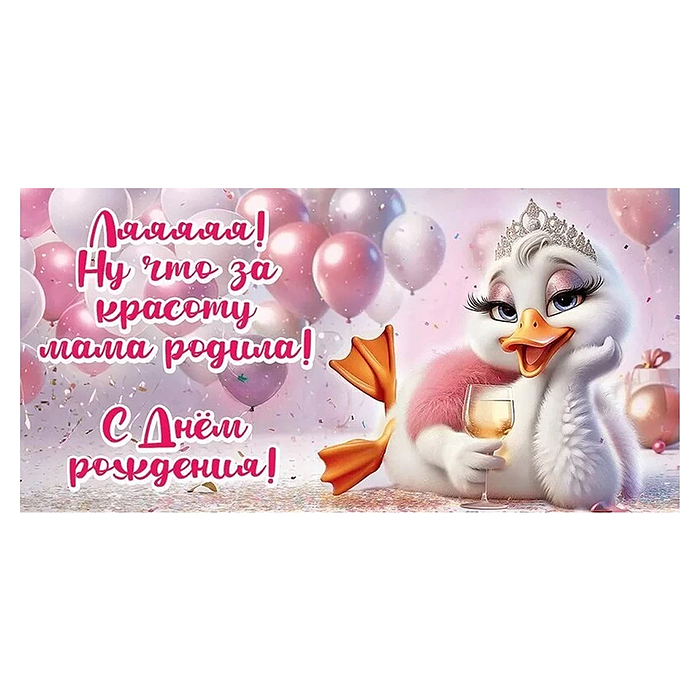 Конверт для денег "Ляяяяя! Ну что за красоту мама родила!"