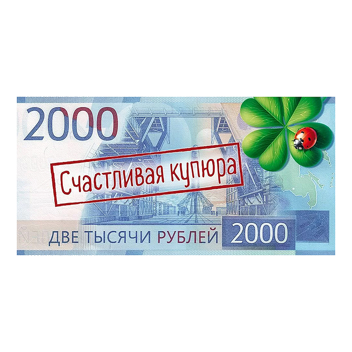 Конверт для денег "Счастливая купюра"