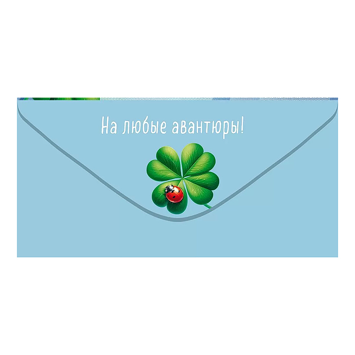 Конверт для денег "Счастливая купюра"